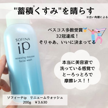 SOFINA iP／／ソフィーナ iP リニュー ムース ウォッシュ


泡洗顔大好きです🐰

ずっと気になっていた
ソフィーナip初購入しました✔️

これはもう大人気だし
ベスコスも多数受賞しているし
間違いないやつです🌙

とにかくとろっとろの
泡が気持ちいい◎

美容液かのようなテクスチャーで、
摩擦なんて全く感じません！

洗い流す時は結構ヌルヌルするので
すすぎ残し注意です🚿

毛穴より小さいマイクロ炭酸泡のおかげで
蓄積くすみも飛ばしてくれるし、
お肌しっとり、つるつるになる

これやみつきになるやつ～🥰🤍


最初使ったとききちんと説明を見ていなくて
手に広げて洗顔してしまったのですが、
潰さないように伸ばしてマッサージするのが
正解でした☺️💦

#SOFINAiP
#ソフィーナiPリニュー ムースウォッシュ
#ソフィーナip
#ドラコス泡洗顔
#美容液泡洗顔
の画像 その1