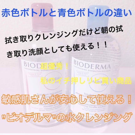 サンシビオ エイチツーオー D/ビオデルマ/クレンジングウォーターを使ったクチコミ(1枚目)