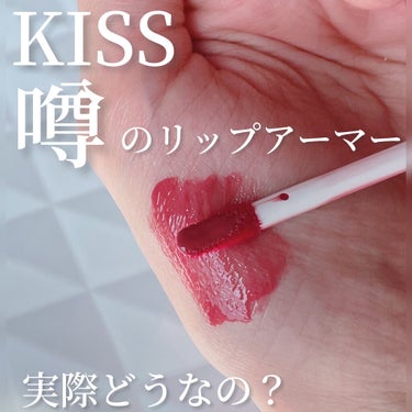 リップアーマー 04 反撃モーヴ/KiSS/口紅を使ったクチコミ（1枚目）