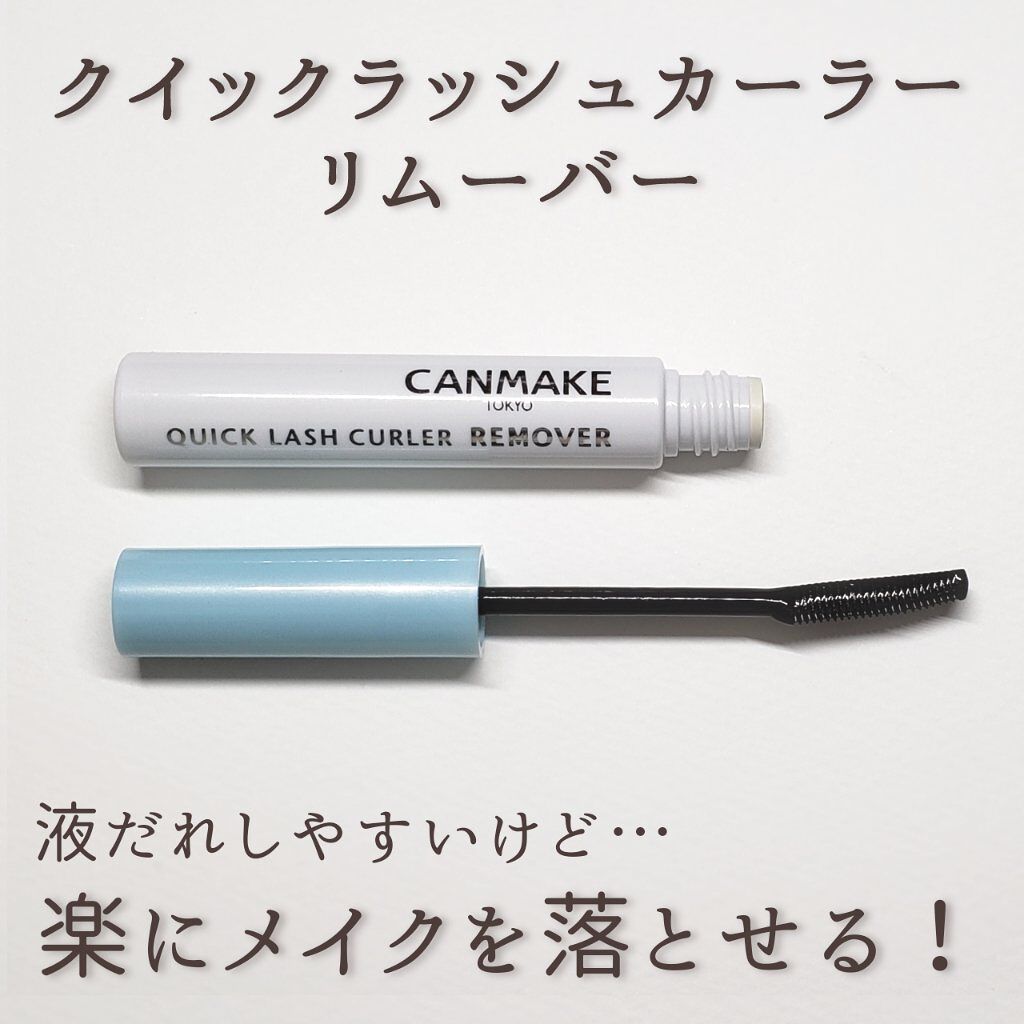 クイックラッシュカーラーリムーバー/キャンメイク/ポイントメイクリムーバーを使ったクチコミ(1枚目)