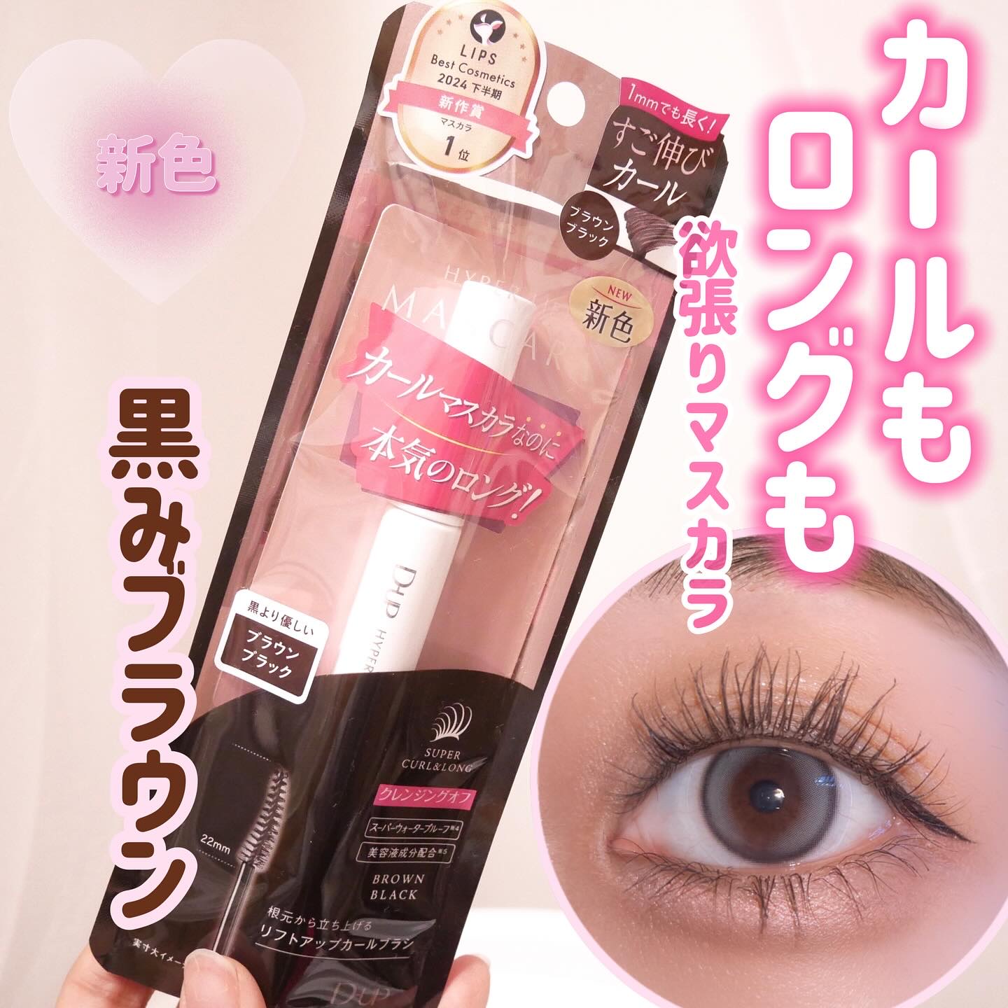 ハイパーリフトマスカラ/D-UP/マスカラを使ったクチコミ（1枚目）