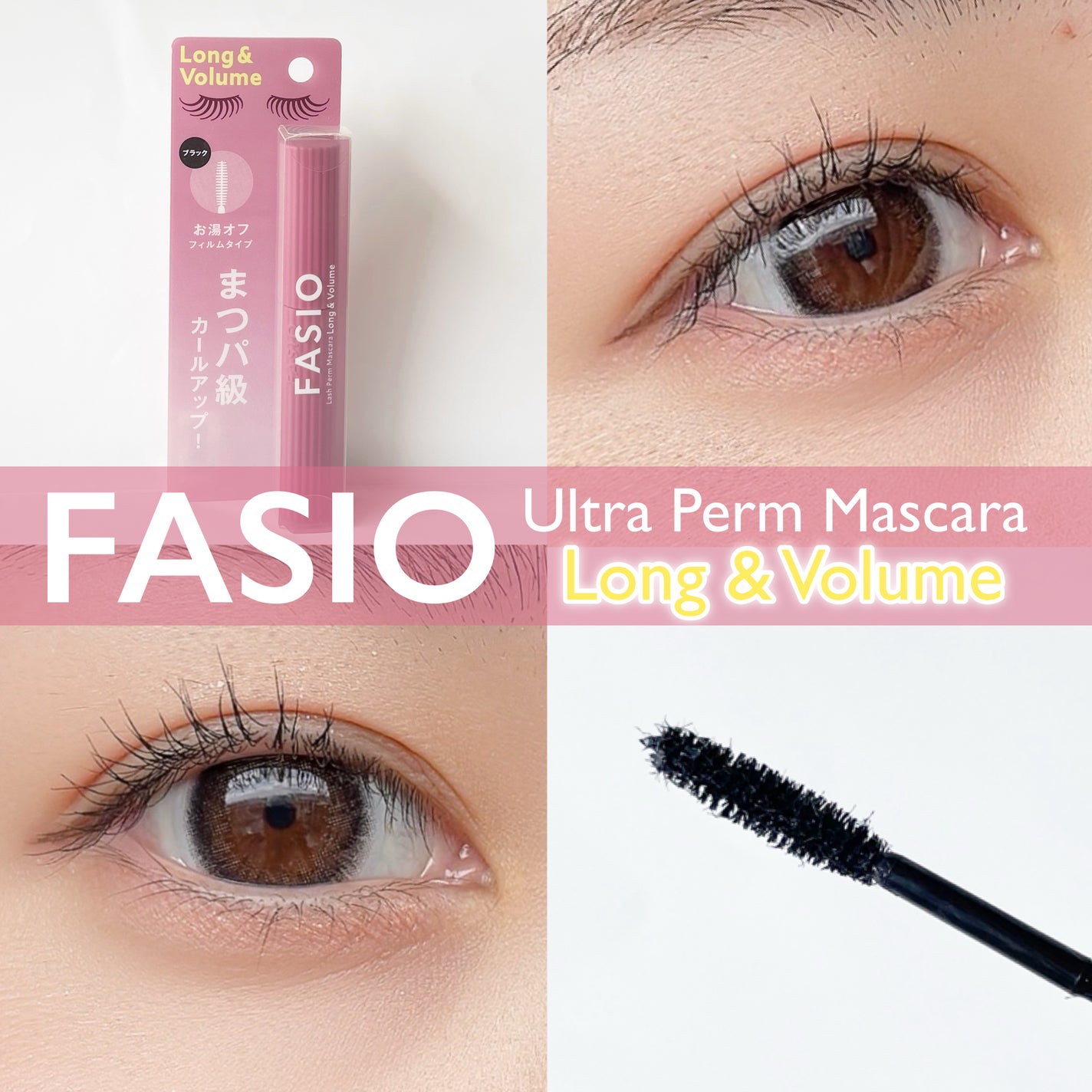 まつパ級 フィルム マスカラ (ロング&ボリューム)/FASIO/マスカラを使ったクチコミ(1枚目)