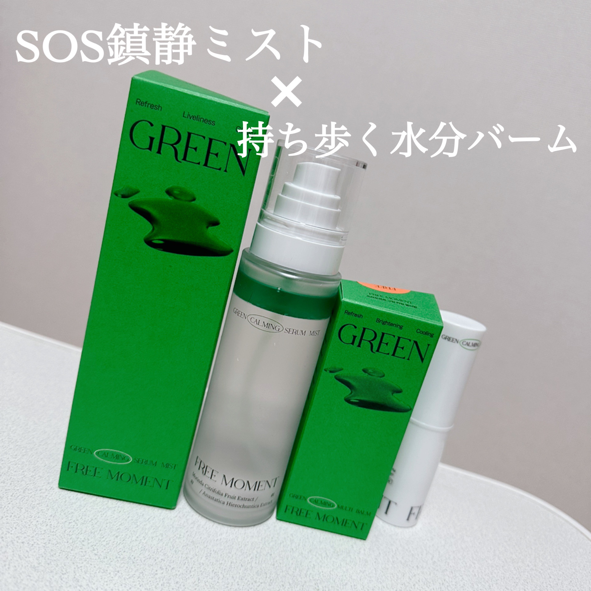 グリーンカーミングセラムミスト/Free Moment /ミスト状化粧水を使ったクチコミ（1枚目）