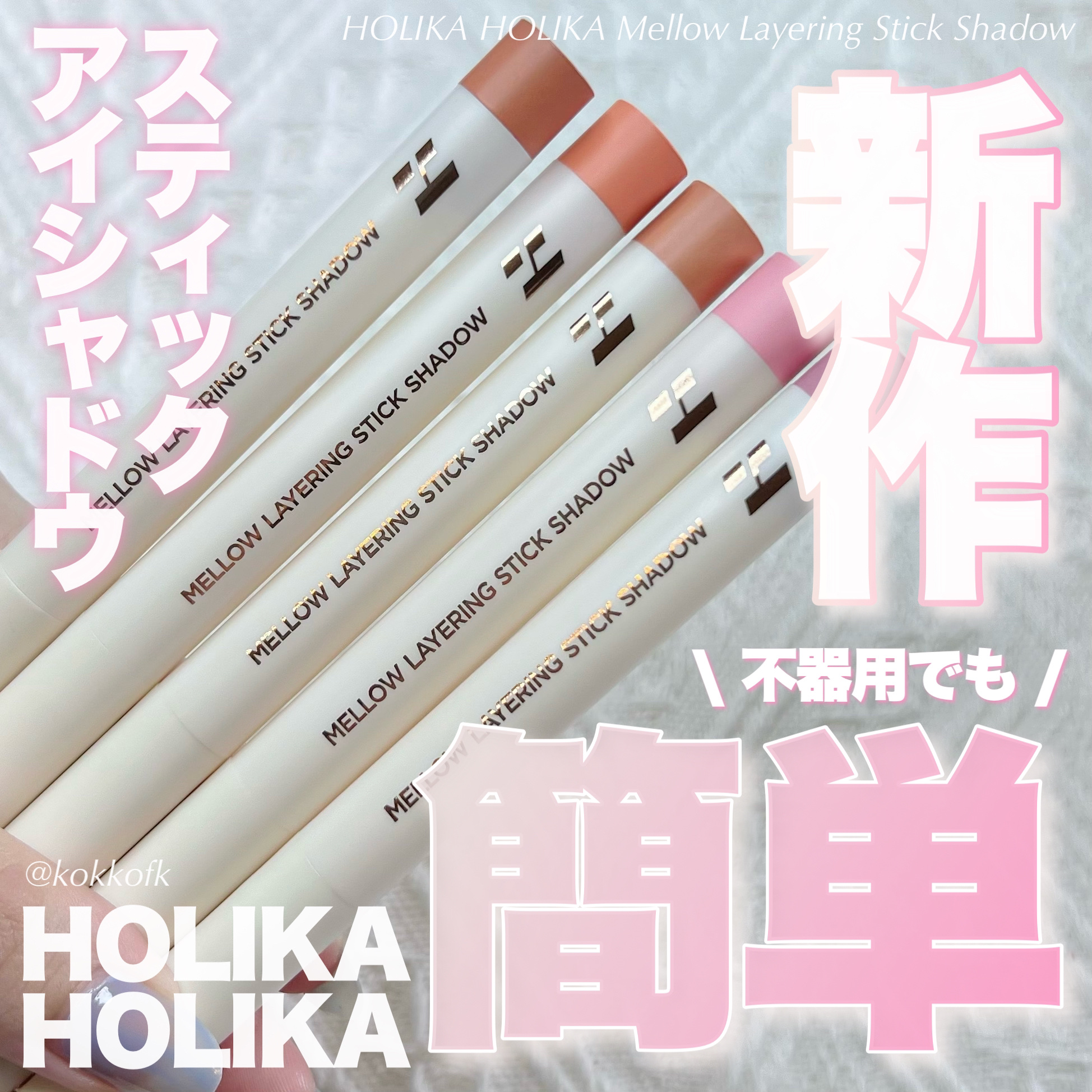 HOLIKA HOLIKA メロウレイヤリング スティックシャドウのクチコミ「\ ホリカ新作超絶なめらかスティックシャドウ☁️ /


〻 HOLIKA HOLIKA
──.....」（1枚目）