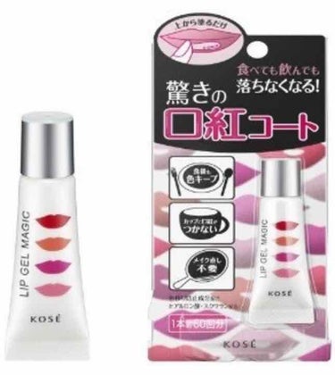 KOSE LIP GEL MAGLC
リップ ジェル マジック

口紅コート💄

☆よく振ってからお使い下さい
とのこと。
結構前にネットでもよく見かけられてたやつ。

口紅塗った上から塗ると
落ちない