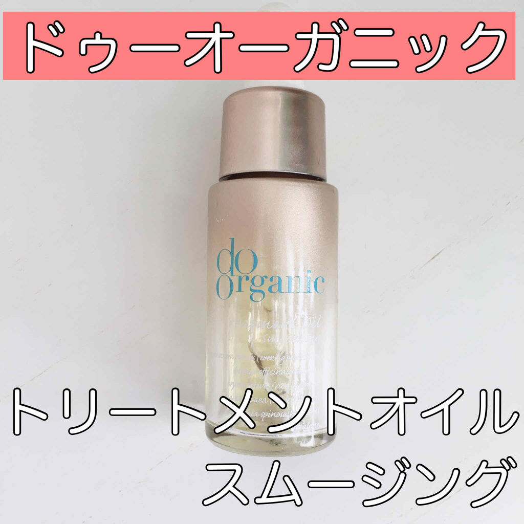 トリートメント オイル スムージング/ドゥーオーガニック/美容液を使ったクチコミ（1枚目）