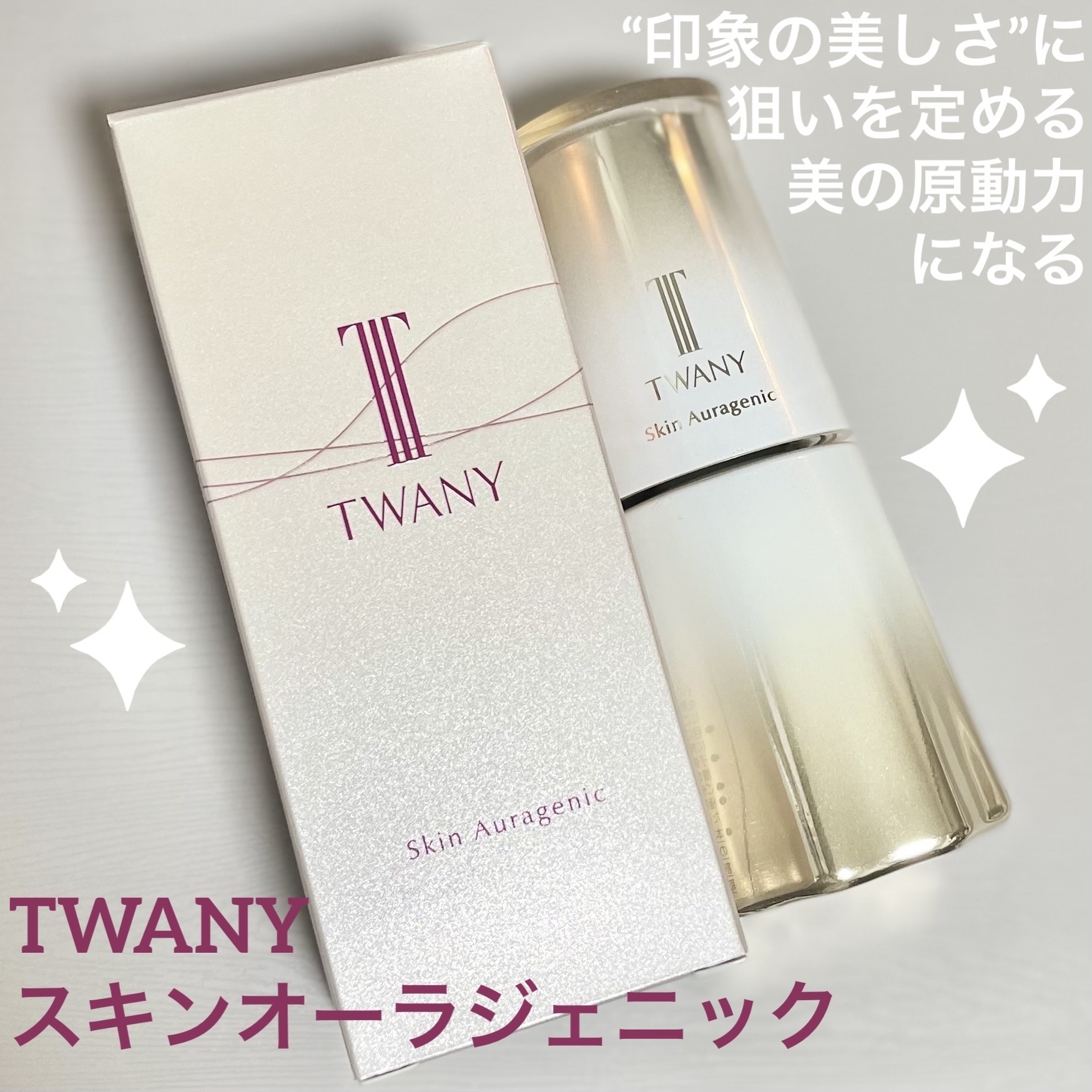 スキンオーラジェニック/TWANY/美容液を使ったクチコミ（1枚目）