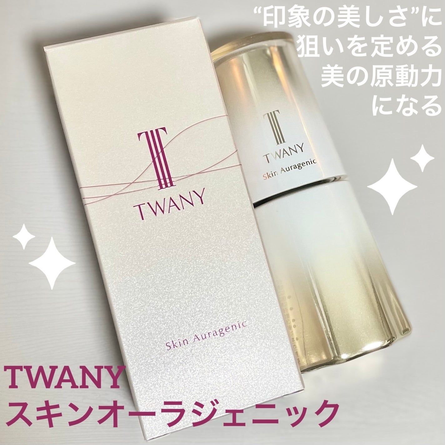 スキンオーラジェニック/TWANY/美容液を使ったクチコミ(1枚目)