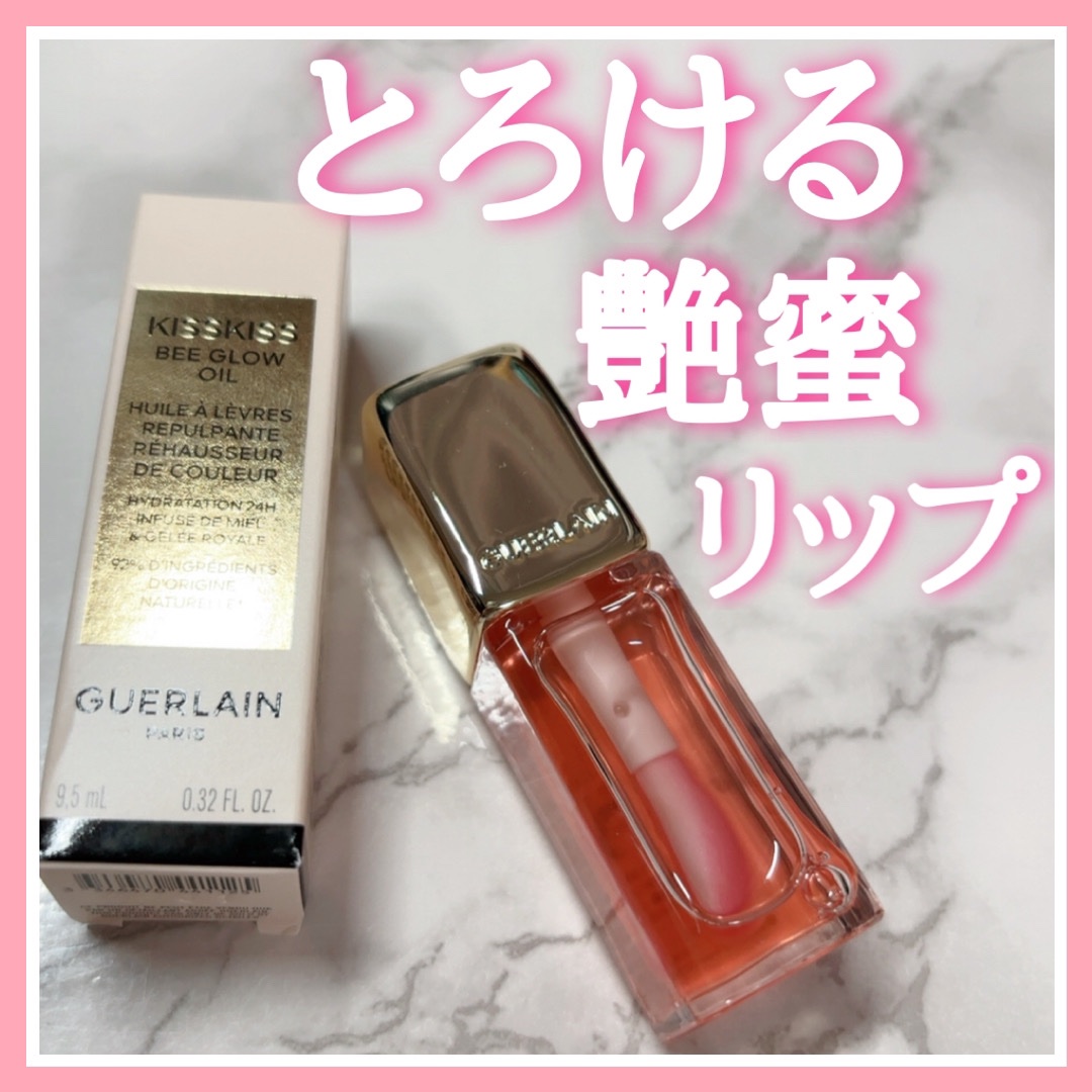 キスキス ビー グロウ オイル/GUERLAIN/リップグロスを使ったクチコミ（1枚目）