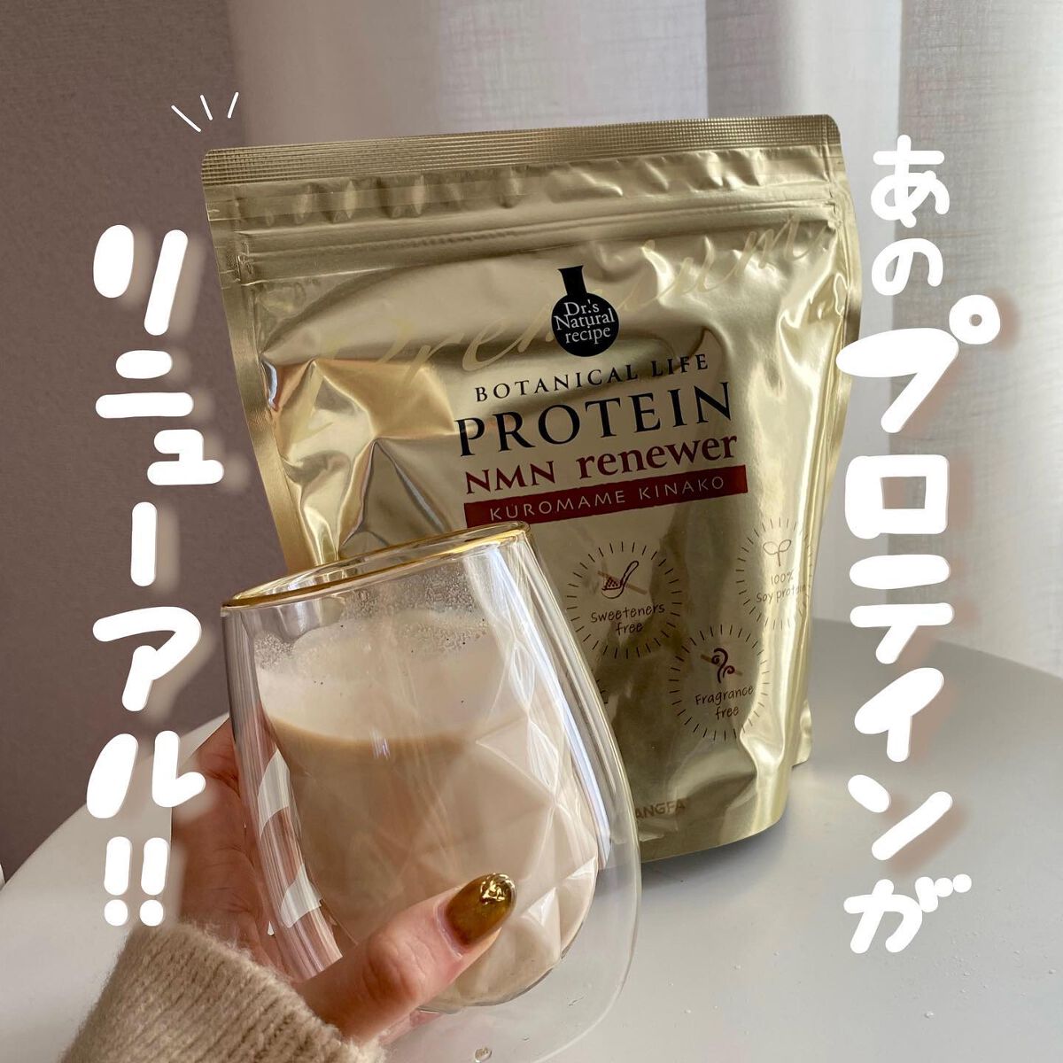 ボタニカルライフプロテイン/ドクターズ ナチュラル レシピ/ソイプロテインを使ったクチコミ(1枚目)