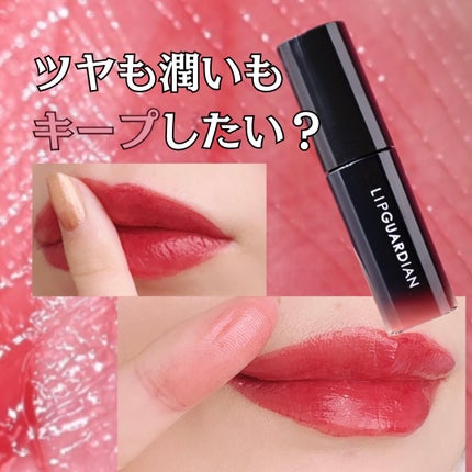 グロウラッピングティント/LIPGUARDIAN/リップティントを使ったクチコミ(1枚目)