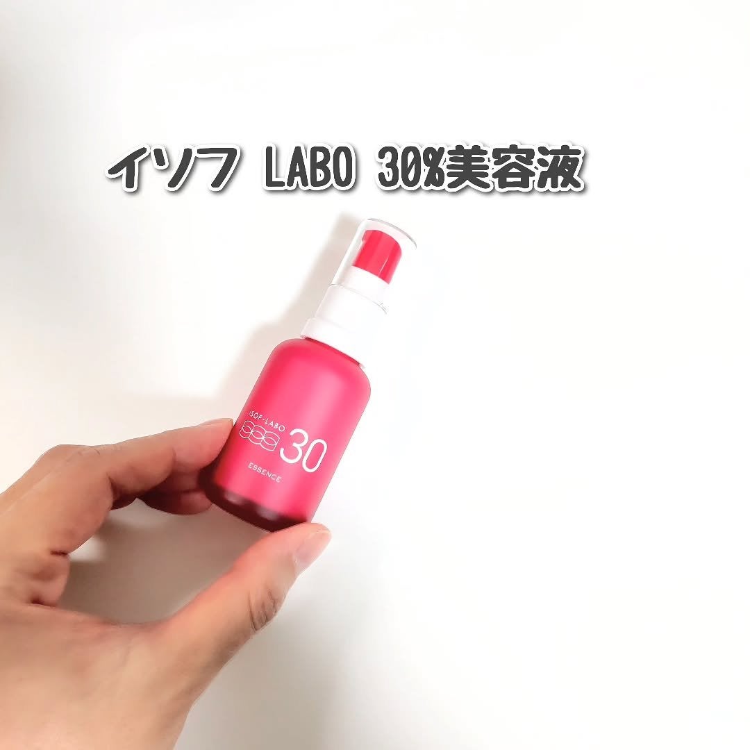 30%美容液/イソフ LABO/美容液を使ったクチコミ(1枚目)