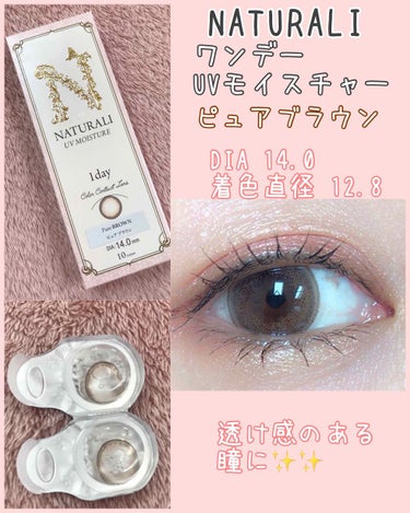 NATURALI ナチュラリ ワンデー UVモイスチャー ピュアのクチコミ「#ナチュラリ

ワンデーUVモイスチャー
ピュアシリーズ
ピュアブラウン


DIA 14.0.....」（1枚目）