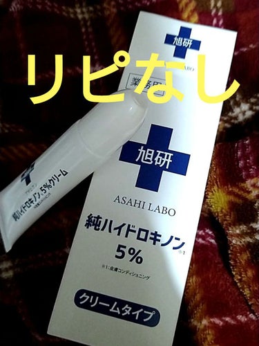 旭研究所 純ハイドロキノンクリームのクチコミ「Amazonだと二千円くらいです。
旭研究所のハイドロキノンクリーム。

肌の漂白剤として、一.....」（1枚目）