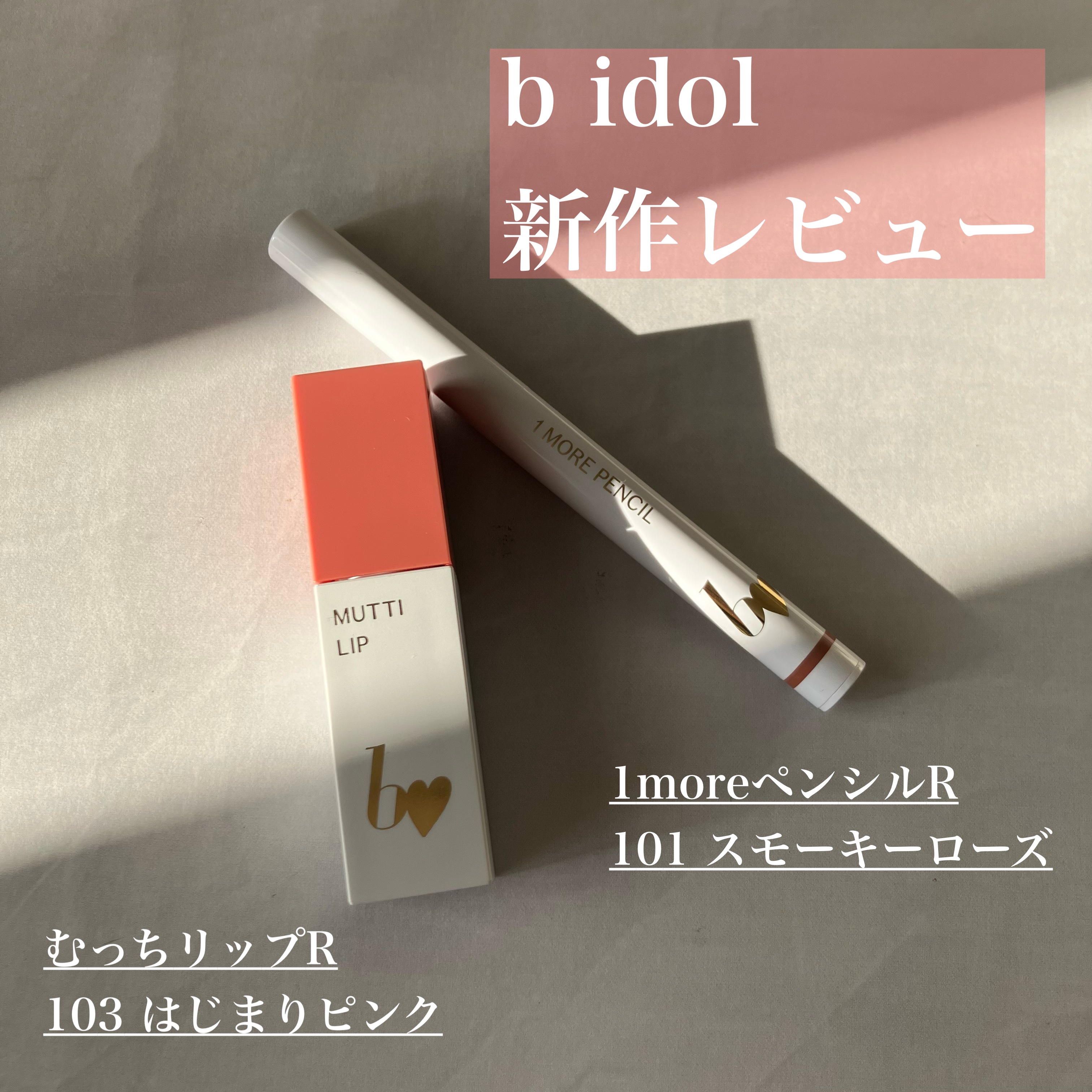 1moreペンシルR/b idol/スティックハイライトを使ったクチコミ（1枚目）