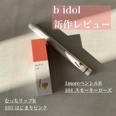 1moreペンシルR 101 リップシェイプ(スモーキーローズ)/b idol/ハイライトを使ったクチコミ（1枚目）