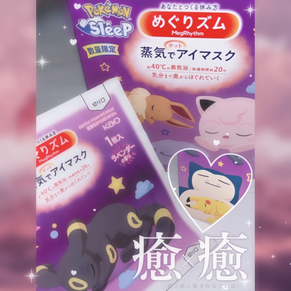 めぐりズム 蒸気でホットアイマスク 無香料 Pokémon Sleepデザイン/めぐりズム/ホットアイマスクを使ったクチコミ（1枚目）