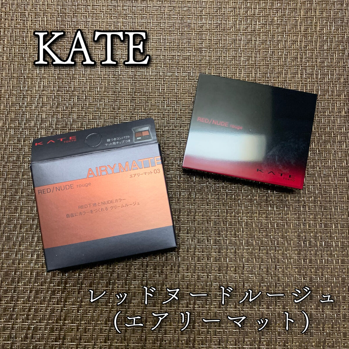 レッドヌードルージュ (エアリーマット)/KATE/口紅を使ったクチコミ（1枚目）