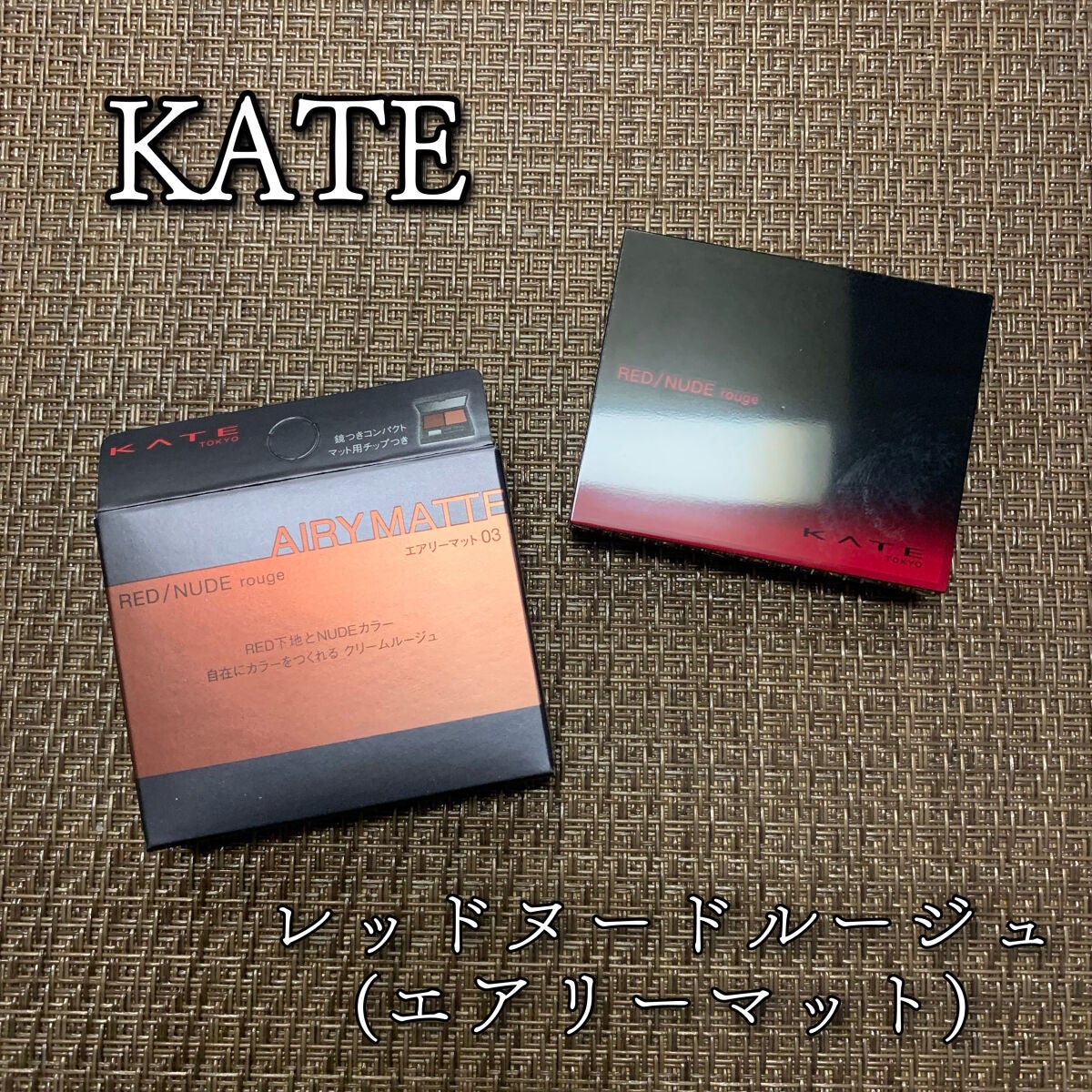 レッドヌードルージュ (エアリーマット)/KATE/口紅を使ったクチコミ(1枚目)