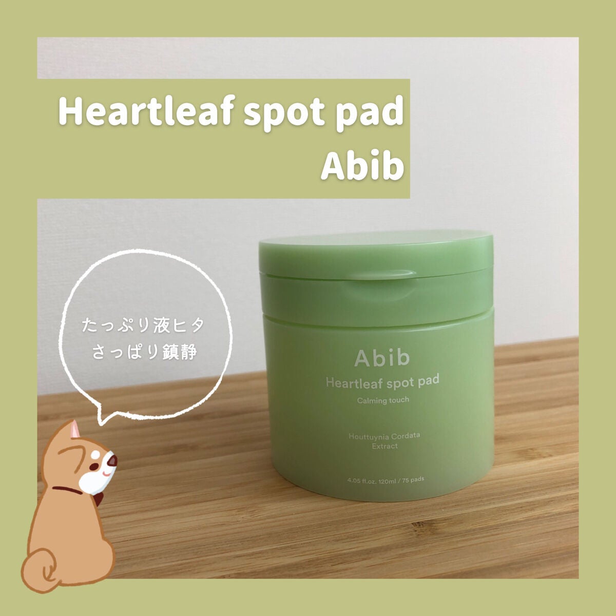 ドクダミカーミングタッチスポットパッド/Abib /トナーパッドを使ったクチコミ(1枚目)