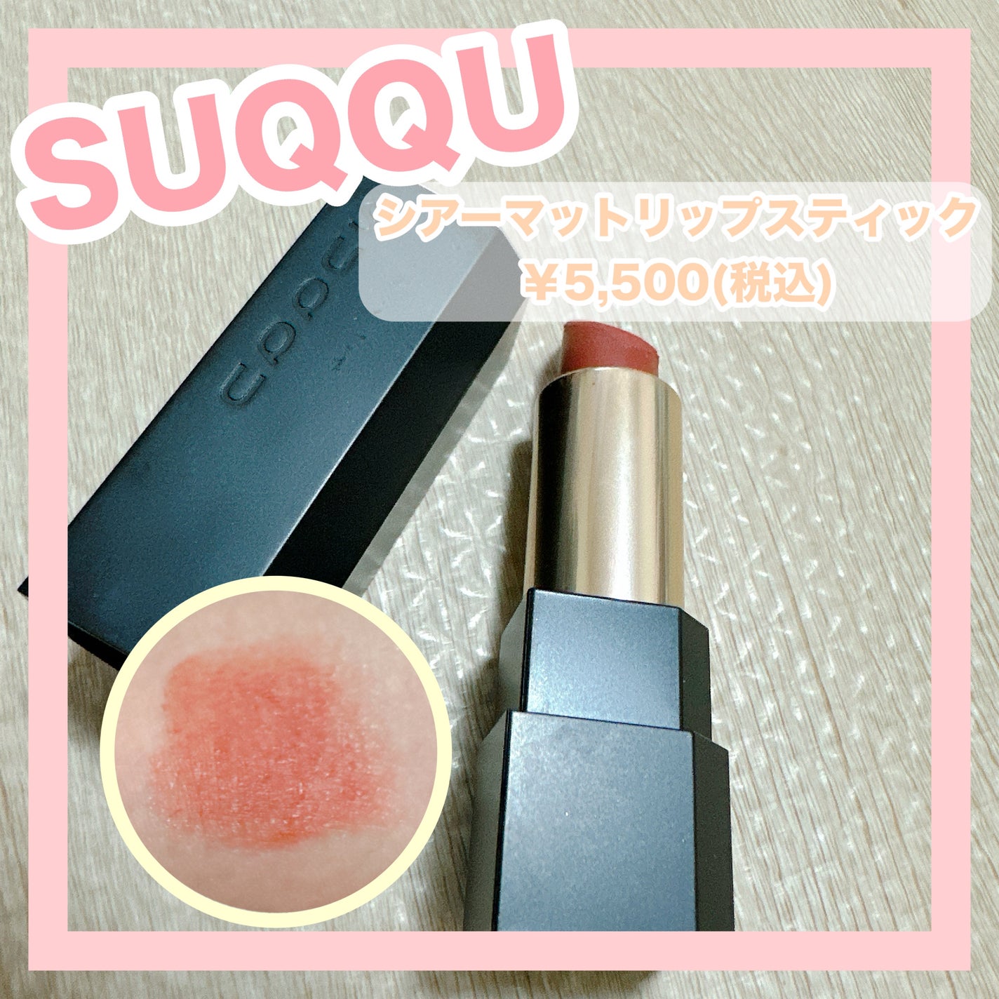 シアー マット リップスティック/SUQQU/口紅を使ったクチコミ(1枚目)