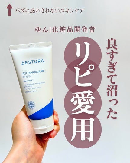 アトバリア365クリーム/AESTURA/フェイスクリームを使ったクチコミ(1枚目)