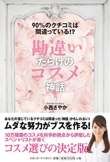 bea’s up beauty book (ビーズアップ ビューティブック) 90%のクチコミは間違っている !? 勘違いだらけのコスメ神話