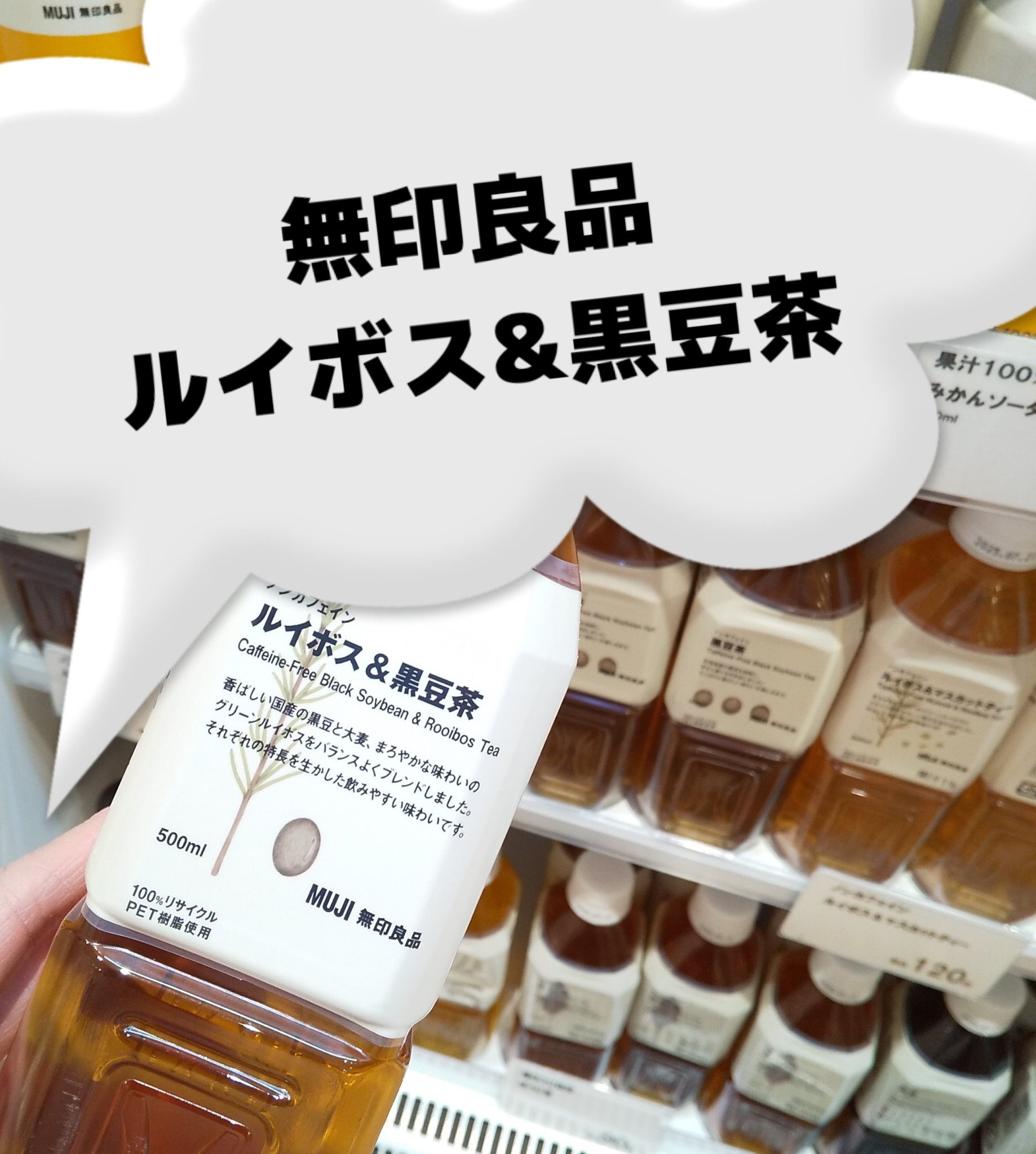 ノンカフェイン ルイボス＆黒豆茶/無印良品/ドリンクを使ったクチコミ（1枚目）