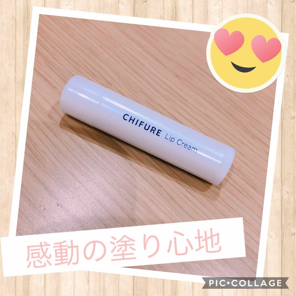 リップ クリーム/ちふれ/リップクリームを使ったクチコミ（1枚目）