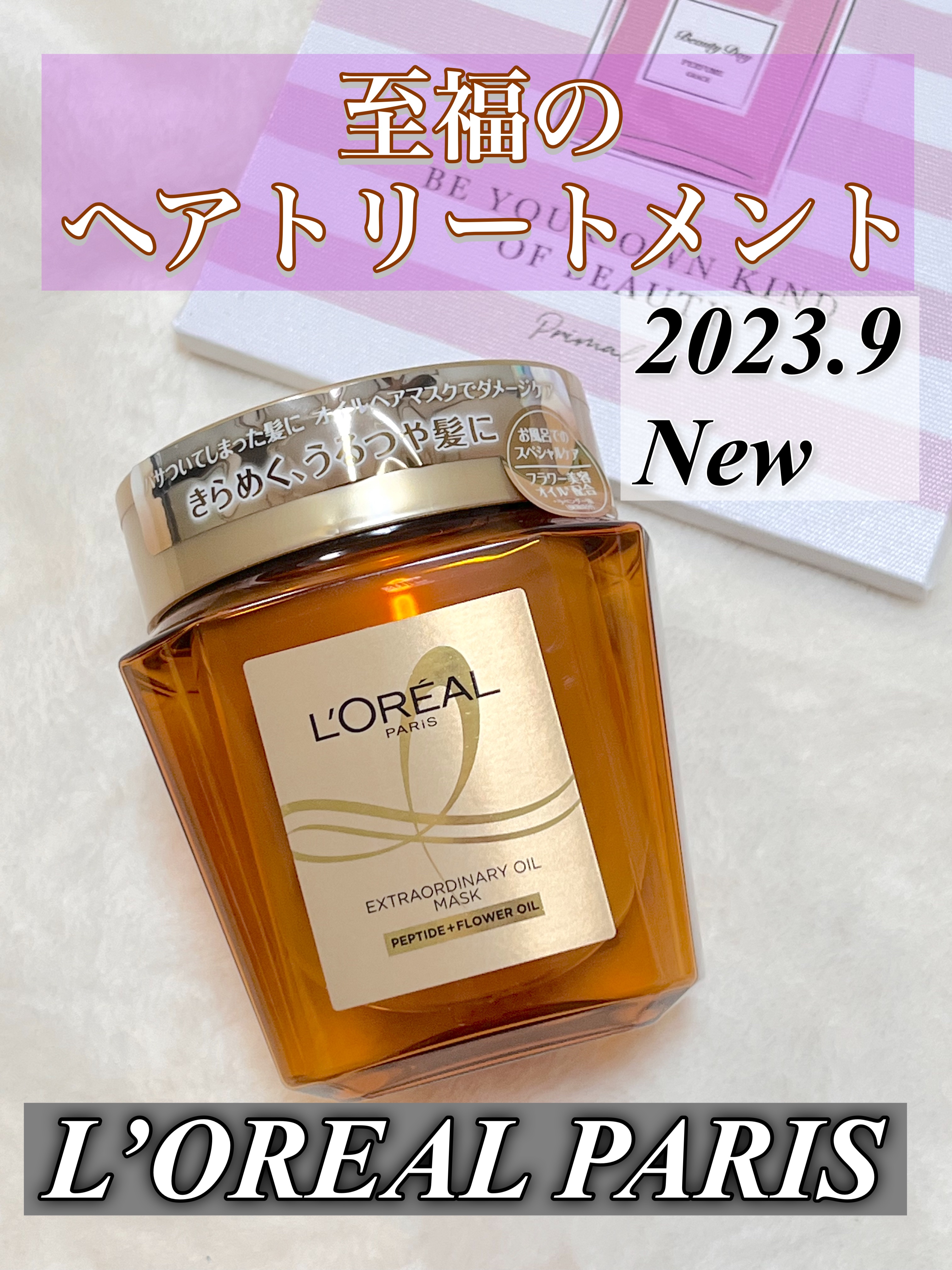 エクストラオーディナリー オイル ヘアマスク/ロレアル パリ/ヘアマスク・ヘアパックを使ったクチコミ（1枚目）