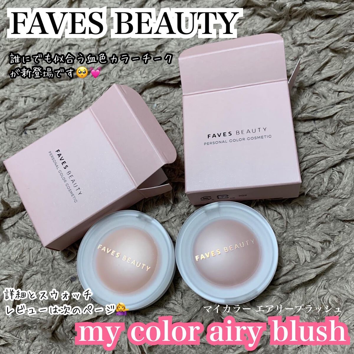 マイカラー エアリーブラッシュ/FAVES BEAUTY/ジェル・クリームチークを使ったクチコミ(1枚目)