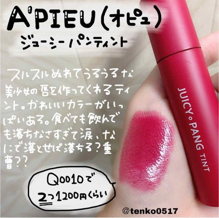 アピュー ジューシーパン ティント/A’pieu/リップティントを使ったクチコミ(2枚目)