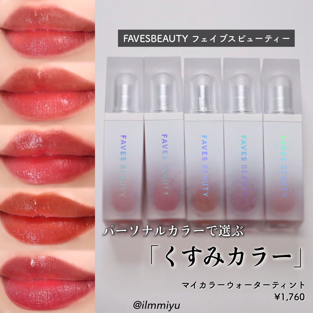 日本公式品 FAVESBEAUTY ウォーターティント ミルクティーシフォン コスメ・香水・美容