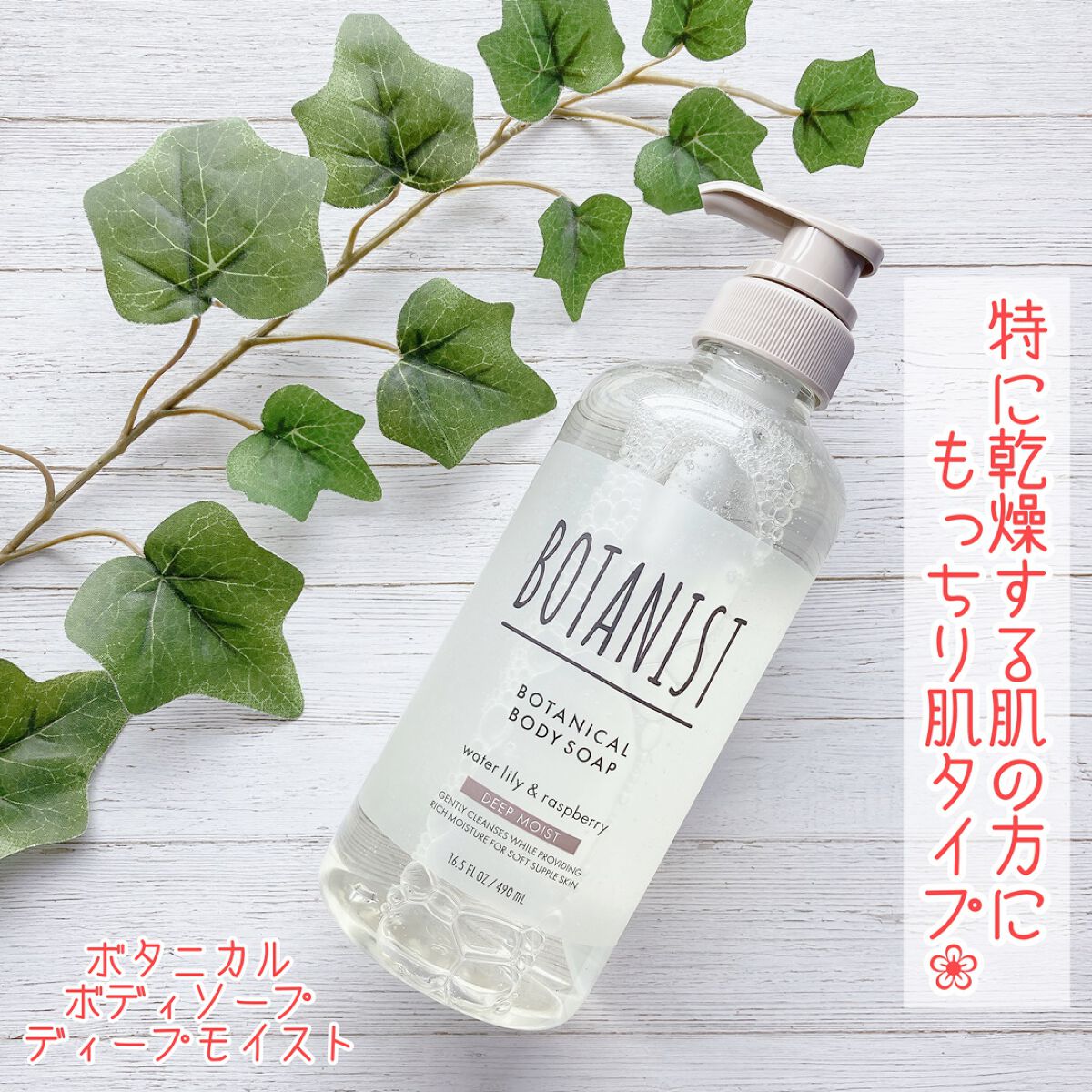 ボタニカルボディーソープ(ディープモイスト)/BOTANIST/ボディソープを使ったクチコミ(1枚目)