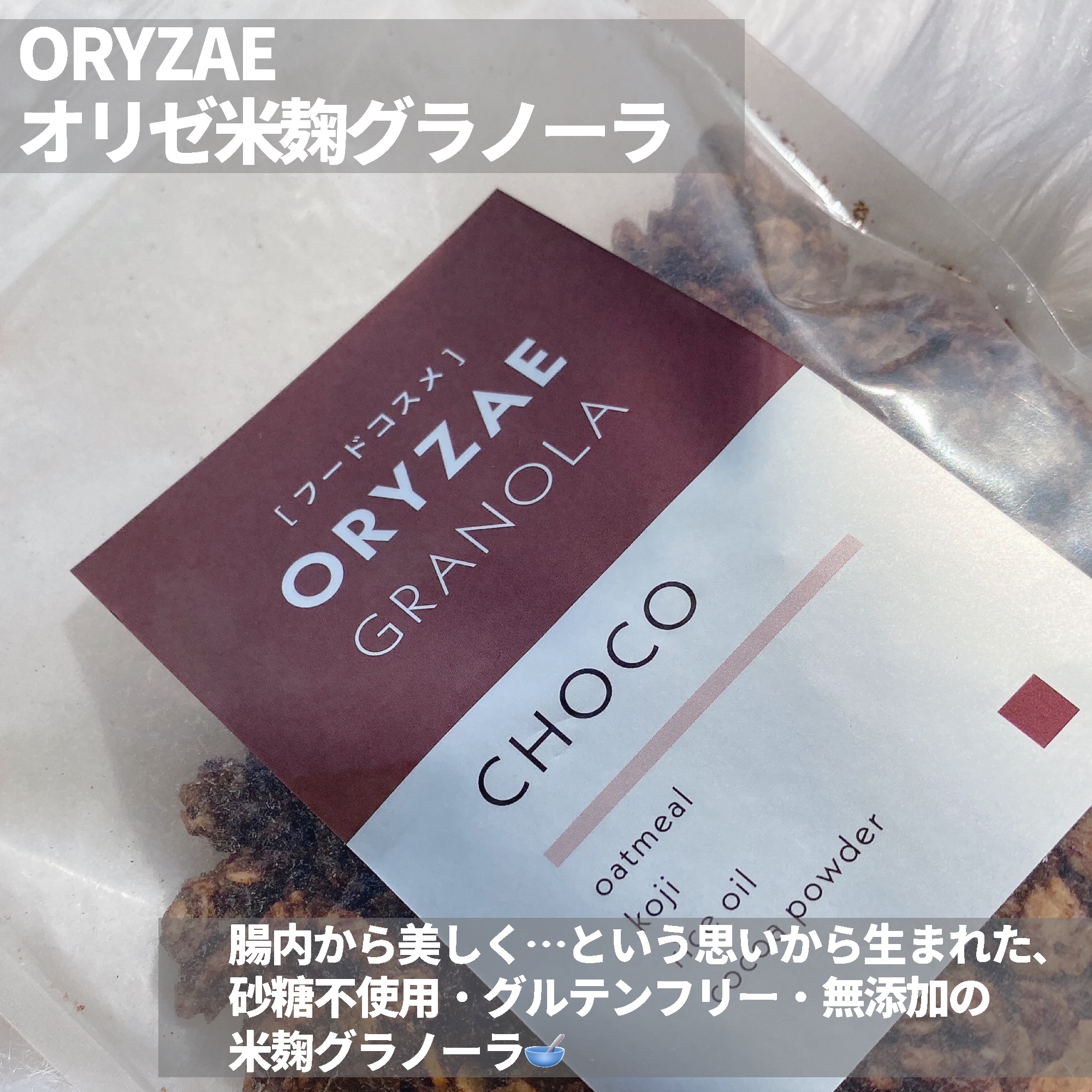 米麹グラノーラ チョコ/フードコスメORYZAE/グラノーラを使ったクチコミ（2枚目）