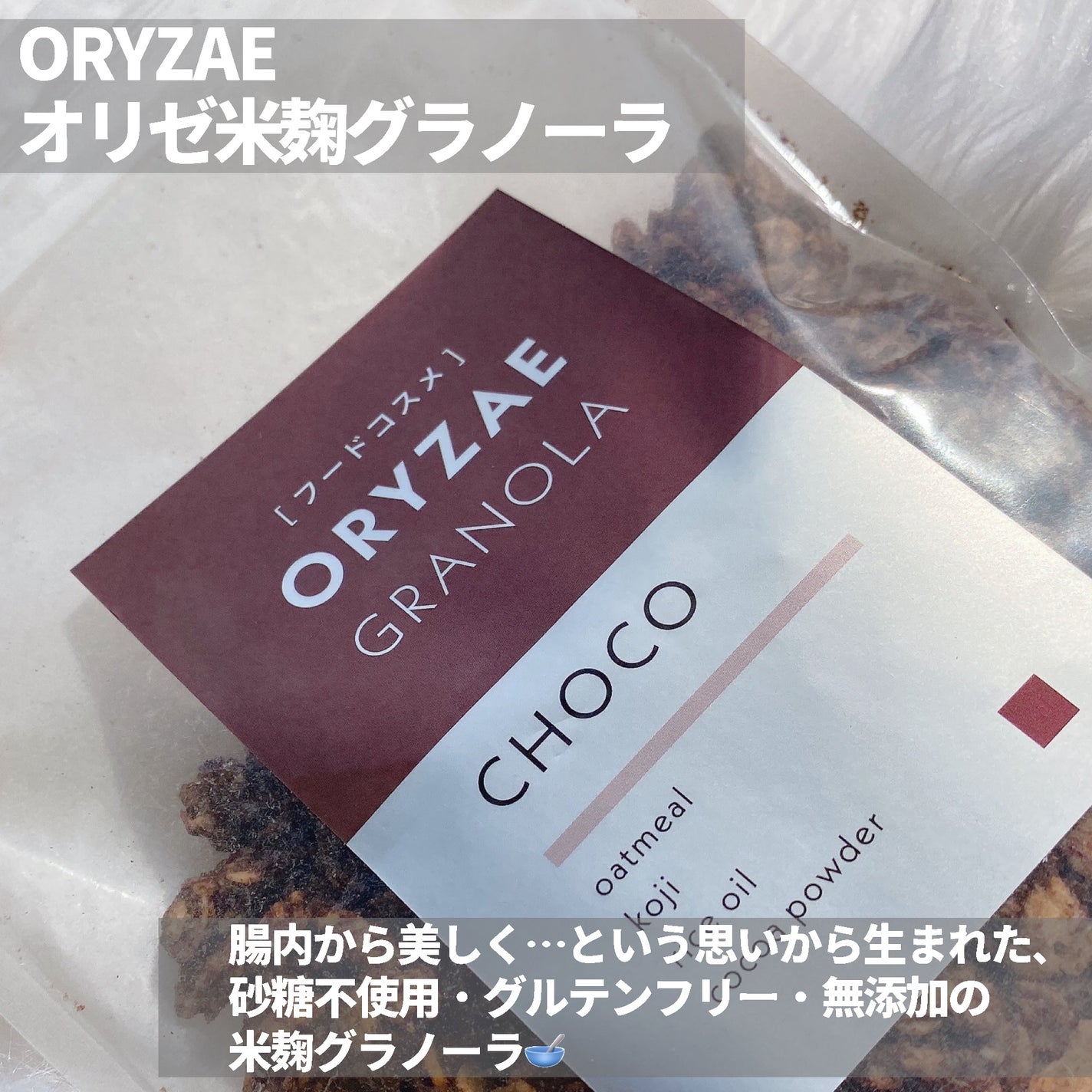 米麹グラノーラ チョコ/フードコスメORYZAE/グラノーラを使ったクチコミ(2枚目)