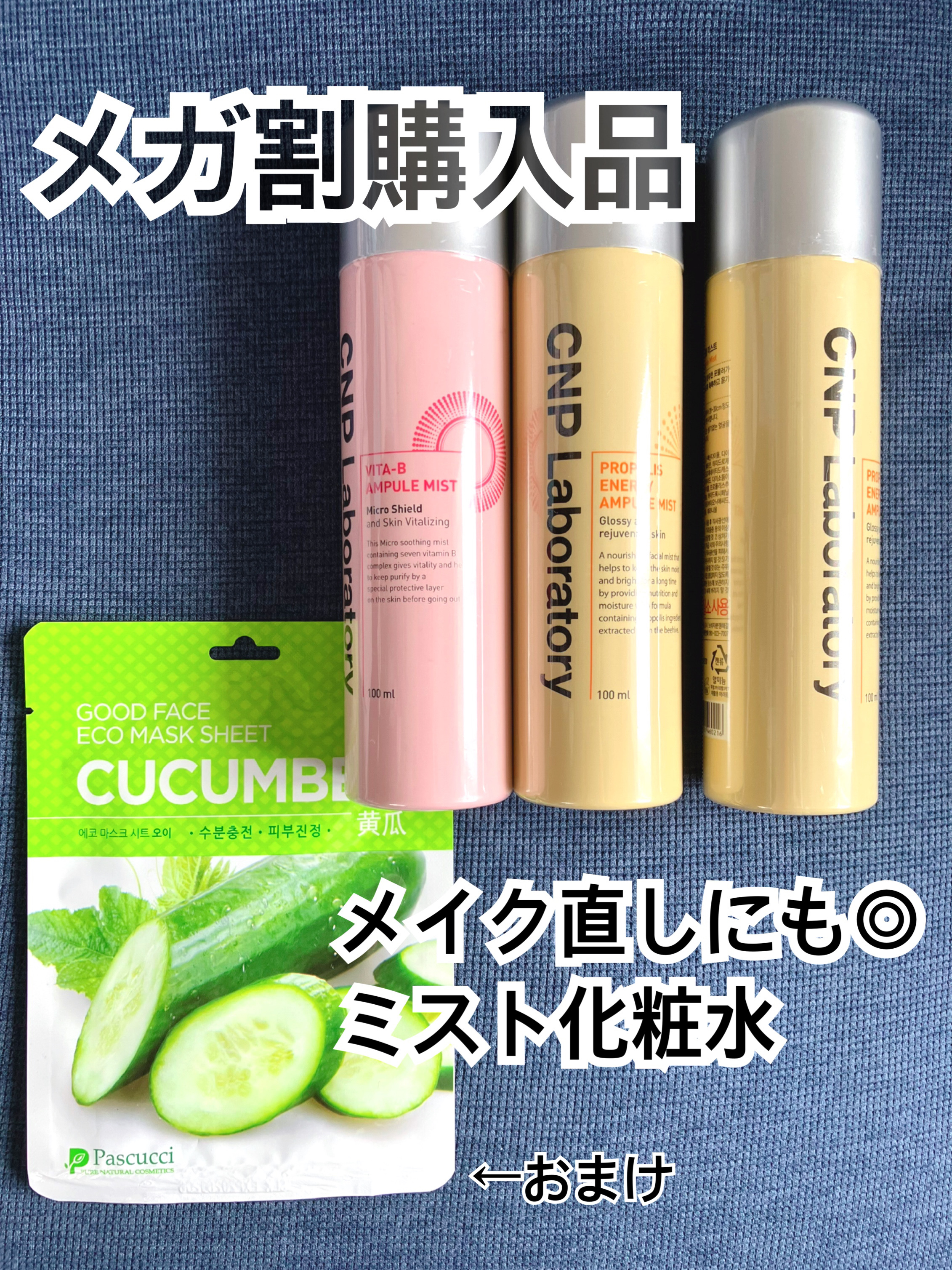 メガ割購入品！
1+1+1で購入しました。

✔︎CNP LaboratoryプロP ミスト

皮膚科の先生がプロデュースしているブランドの人気化粧水です。
友人からもオススメされており、気になっていたので購入してみました。

プロポリスエ