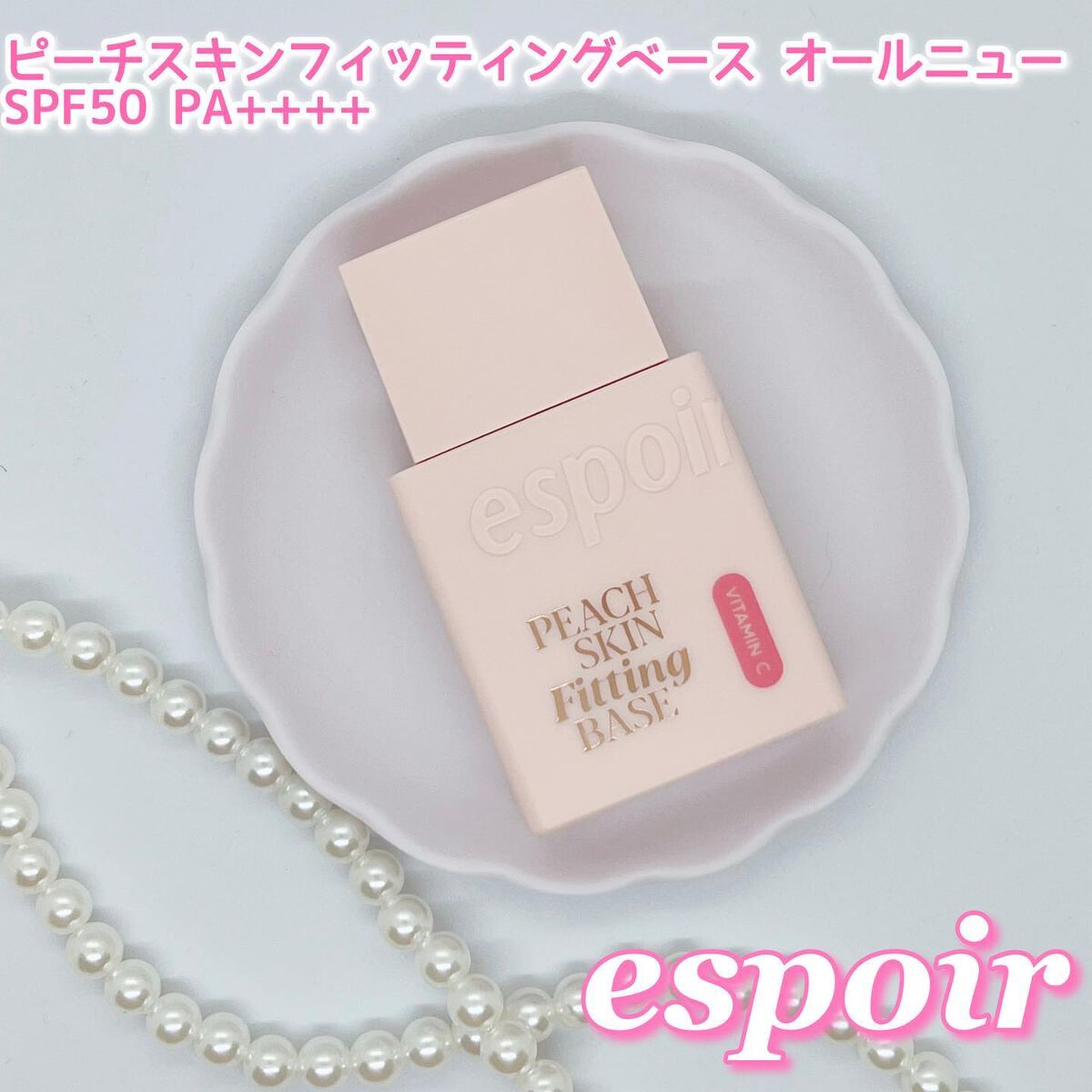 ピーチスキンフィッティングベース オールニュー SPF50 PA++++/espoir/化粧下地を使ったクチコミ（1枚目）