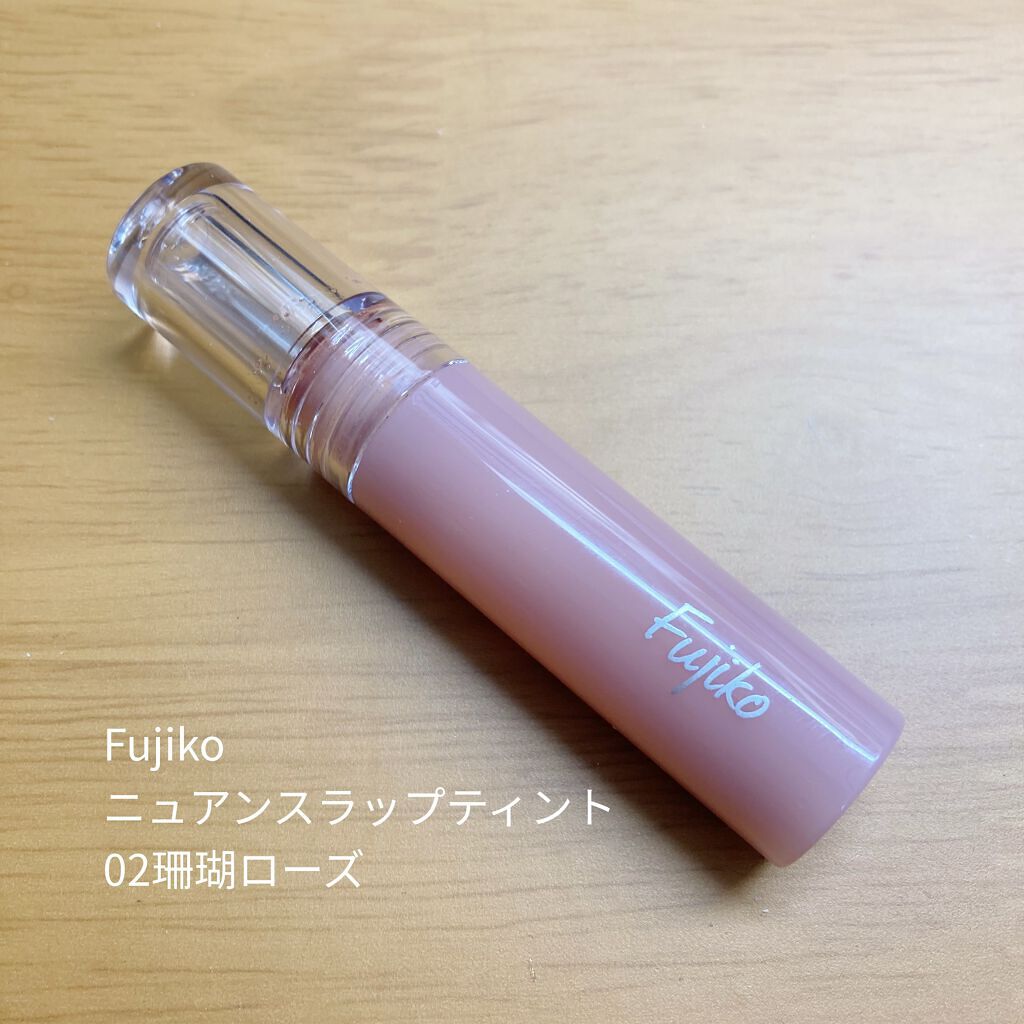 ニュアンスラップティント/Fujiko/リップティントを使ったクチコミ（1枚目）