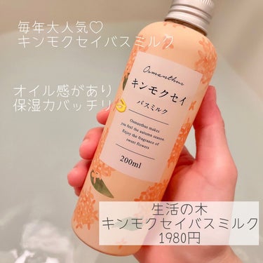 キンモクセイ バスミルク/GPP/入浴剤を使ったクチコミ（2枚目）