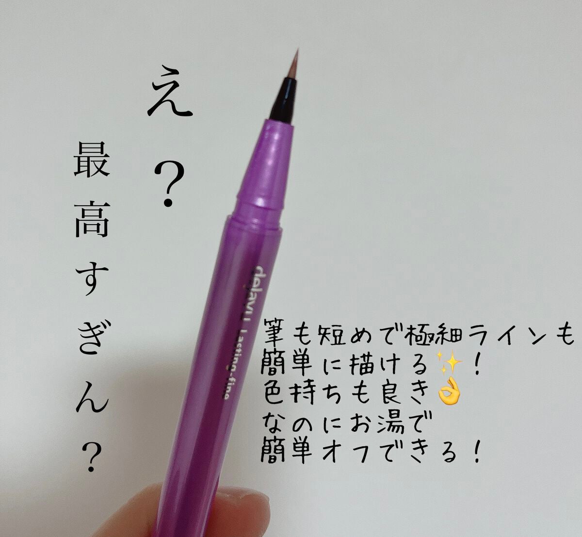 「密着アイライナー」ショート筆リキッド/デジャヴュ/リキッドアイライナーを使ったクチコミ(3枚目)