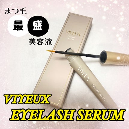 アイラッシュセラム/VIYEUX/まつげ美容液を使ったクチコミ(1枚目)
