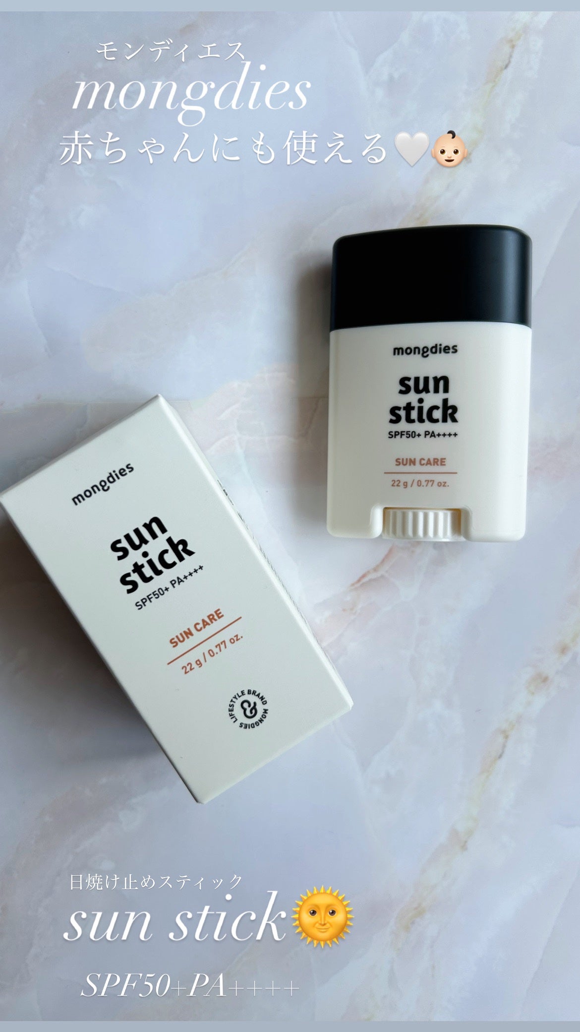 日焼け止めスティックSPF50+ PA++++/モンディエス/日焼け止めスティックを使ったクチコミ(1枚目)