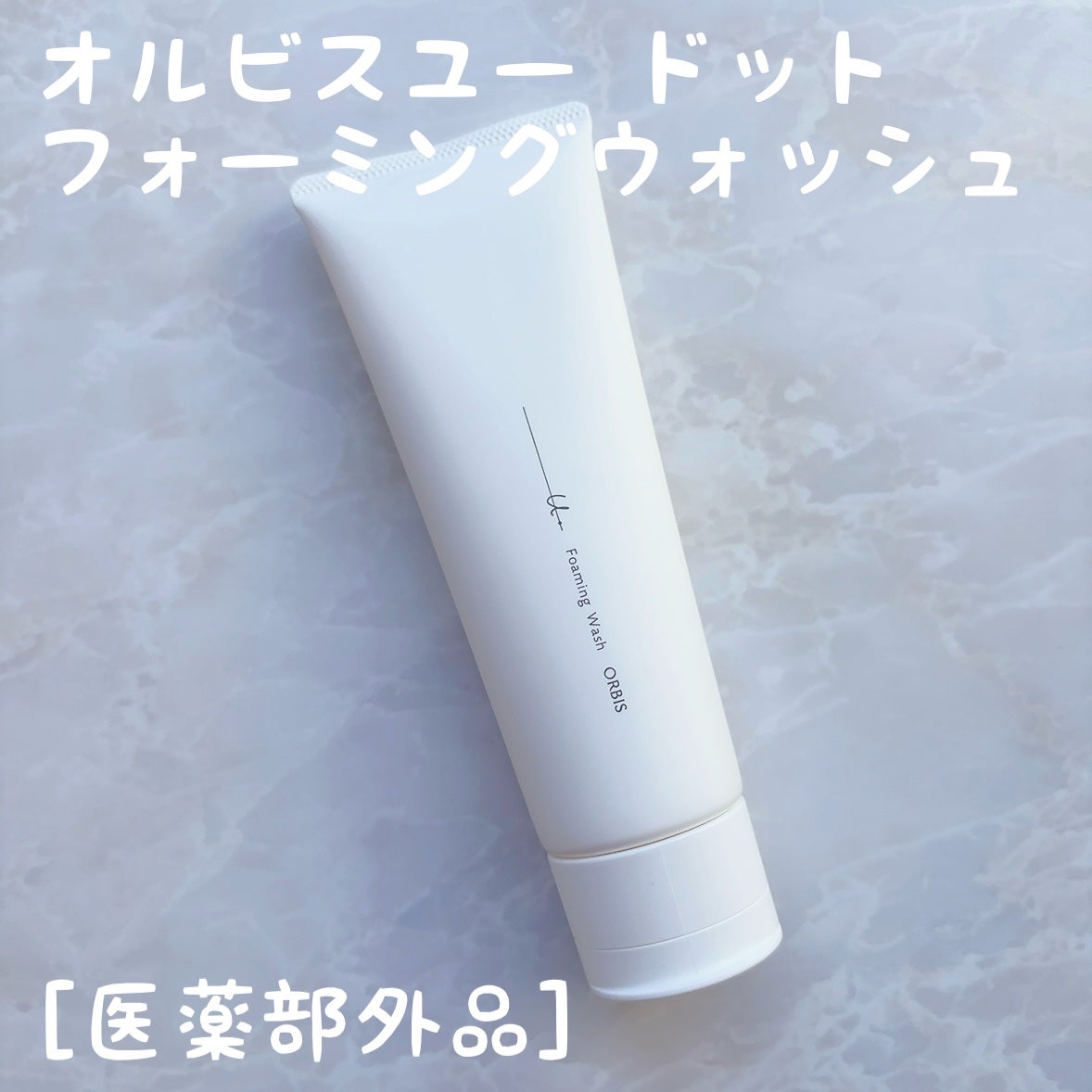 オルビスユー ドット フォーミングウォッシュ/オルビス/洗顔フォームを使ったクチコミ(1枚目)