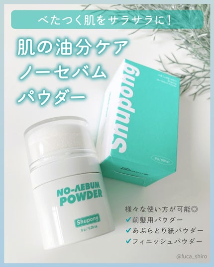 ノーセバムパウダー/Shupong/ルースパウダーを使ったクチコミ(1枚目)
