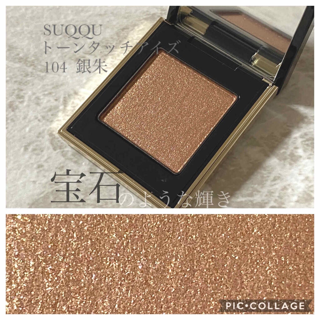 トーン タッチ アイズ/SUQQU/単色アイシャドウを使ったクチコミ(1枚目)