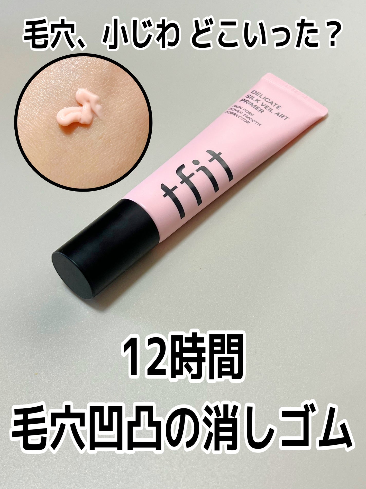 デリケートシルクベールアートプライマー/TFIT/化粧下地を使ったクチコミ(1枚目)