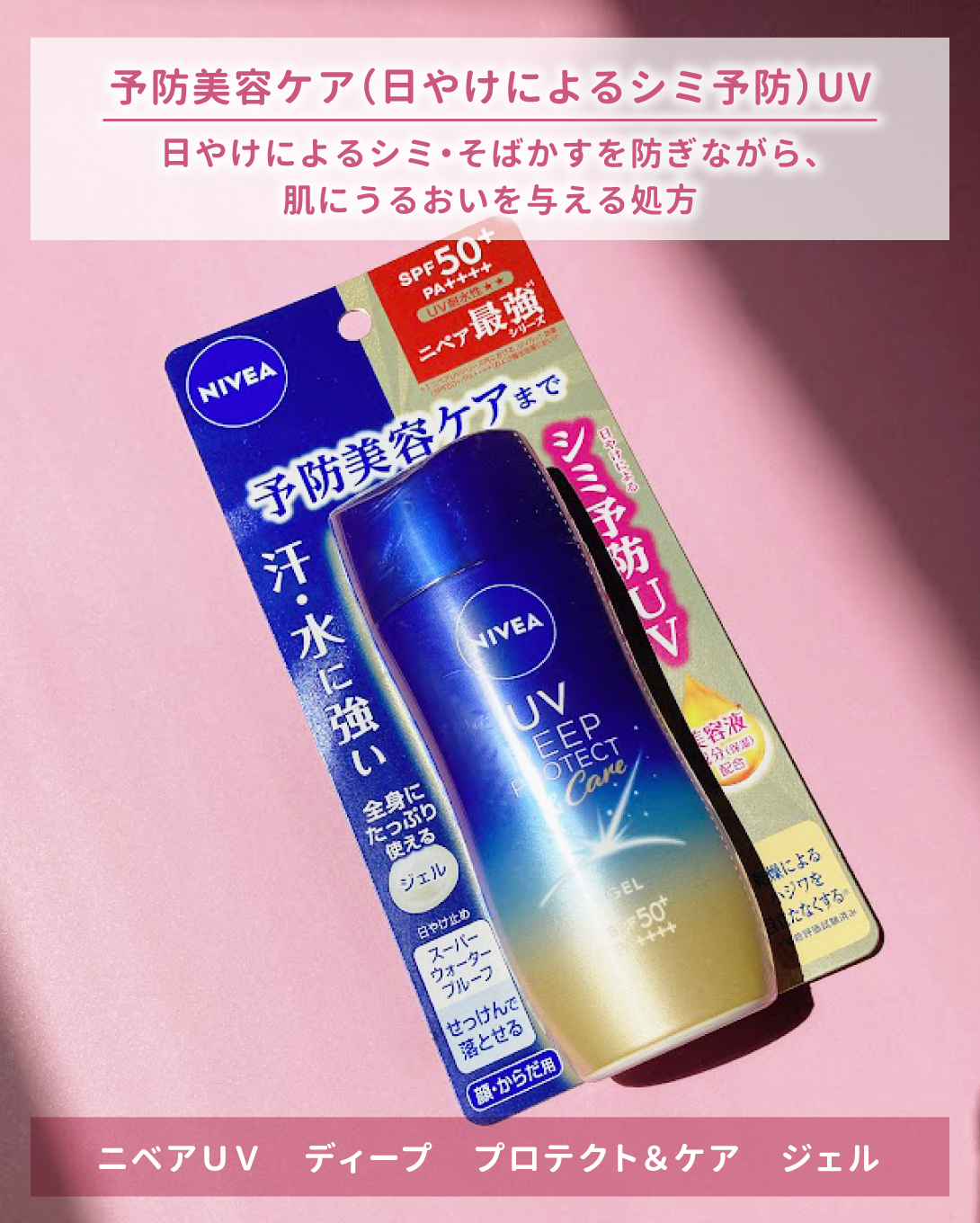ニベアUV ディープ プロテクト＆ケア ジェル/ニベア/日焼け止めジェルを使ったクチコミ（2枚目）