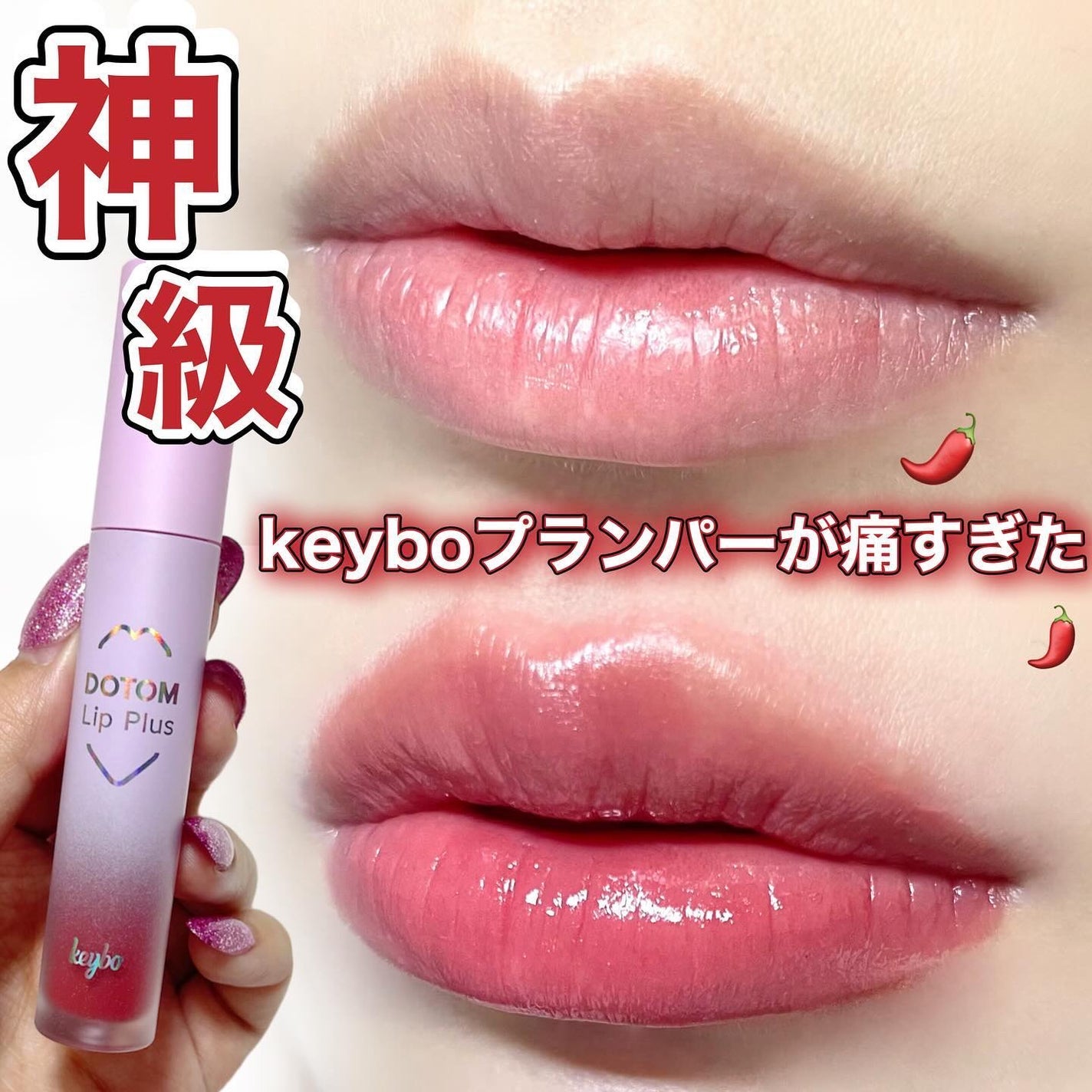 ドトムリッププラスプランパー/keybo/リッププランパーを使ったクチコミ(1枚目)