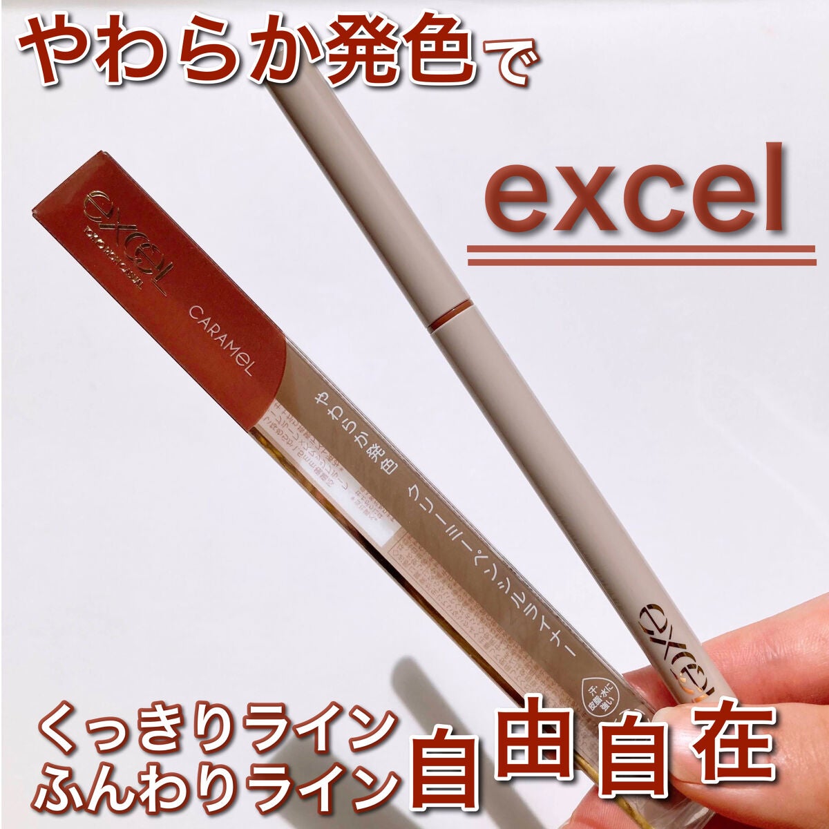 ニュアンスフル ペンシルライナー /excel/ペンシルアイライナーを使ったクチコミ(1枚目)